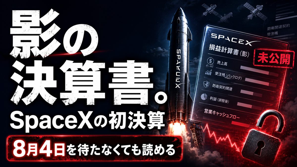 影の決算書。SpaceXの数字は、ライバルたちの開示に先に写り込む