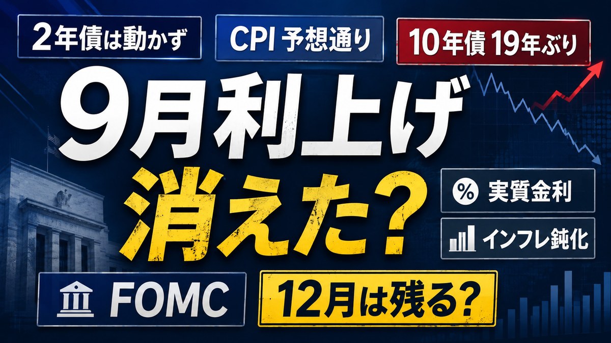 9月FOMCを前にした2週間のデータと市場の反応