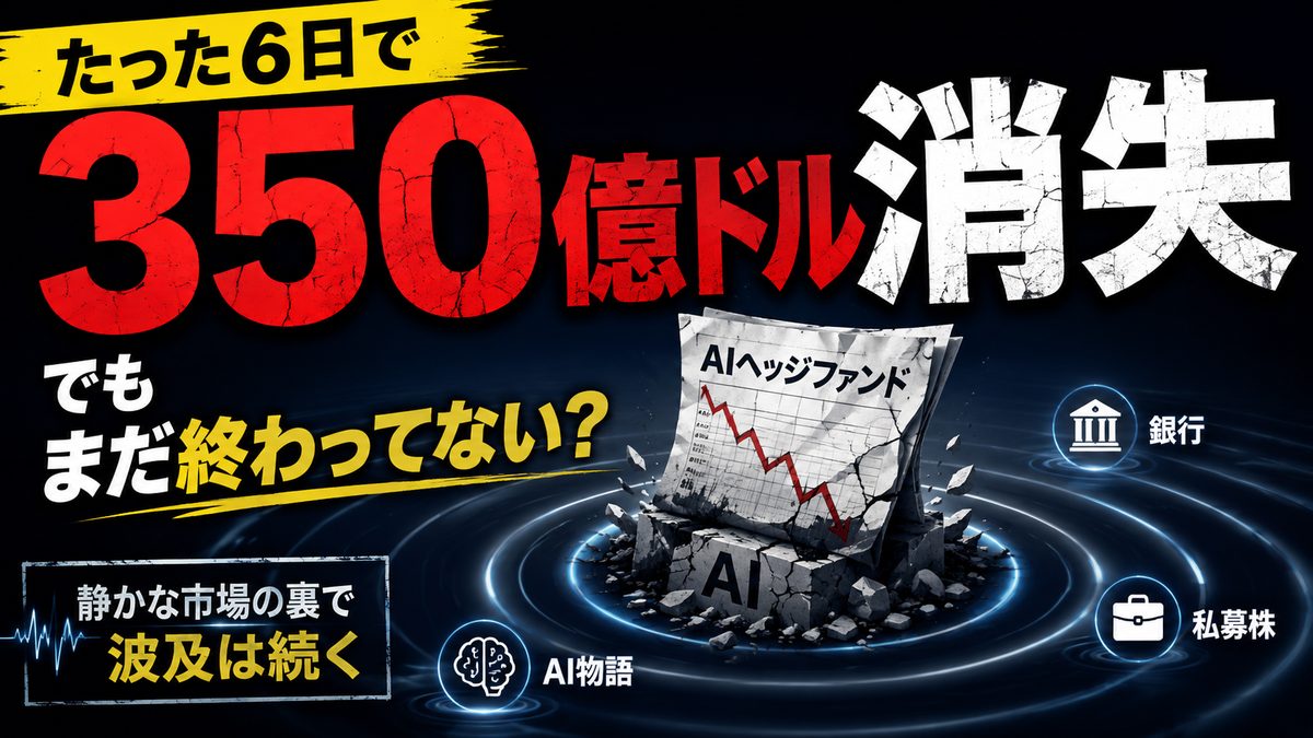 衝撃そのものは6日で終わった。問題は、波紋がどの経路を、どれくらい遅れて広がるかだ